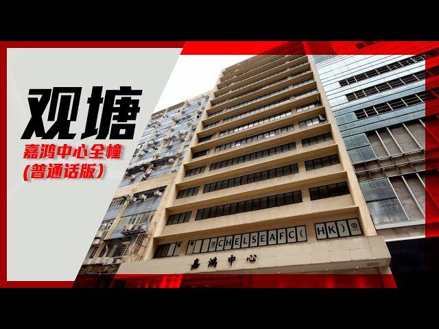 观塘 嘉鸿中心 |【独家代理】| 中原工商铺 (普通话版)