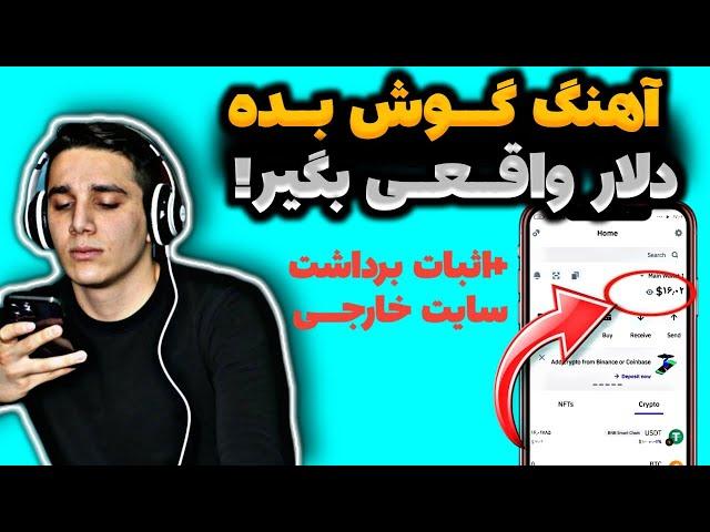 کسب درآمد دلاری با آهنگ گوش دادنموزیک گوش بده پول بگیر | درآمدزایی با گوشی | پول درآوردن با موبایل