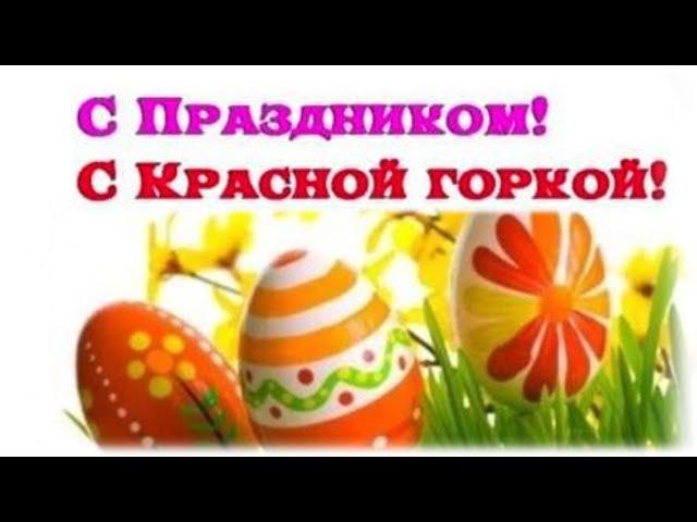 С Красной Горкой! 2024 Фомино воскресенье, Антипасха