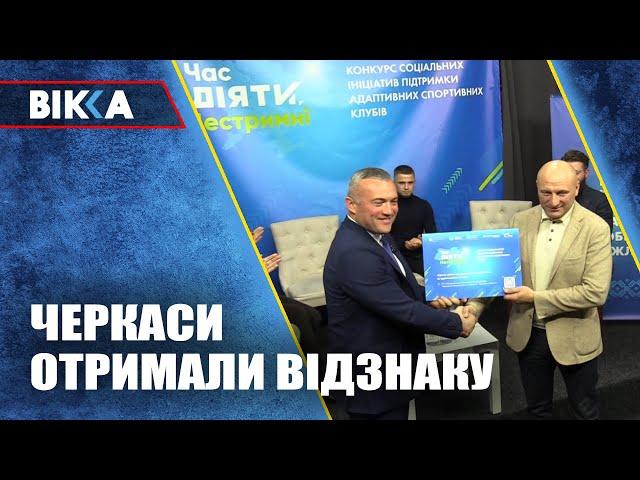 ТЕМА ДНЯ: Черкаси отримали нагороду за створення центру реабілітації для ветеранів