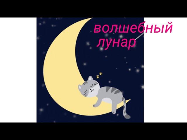 волшебный лунар