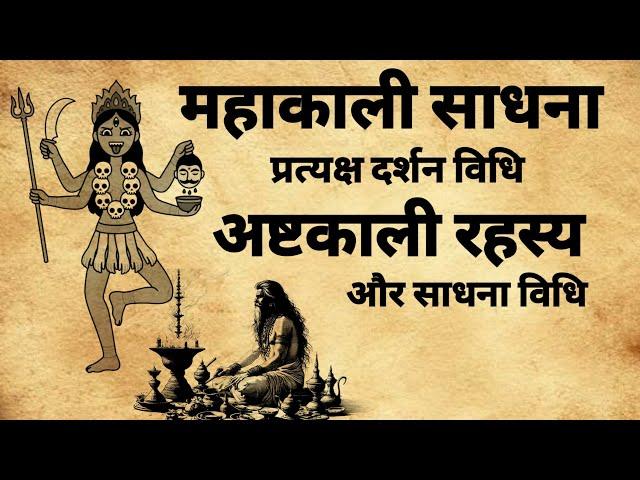 Mahakali Sadhna | महाकाली साधना और अष्टकाली रहस्य | काली साधना | #kalisadhna