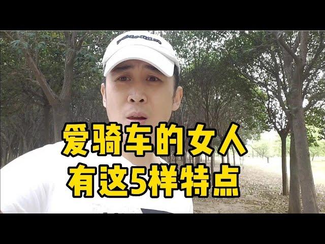 爱骑行的女人点多都有这5点，看看你身边的女骑友多吗？