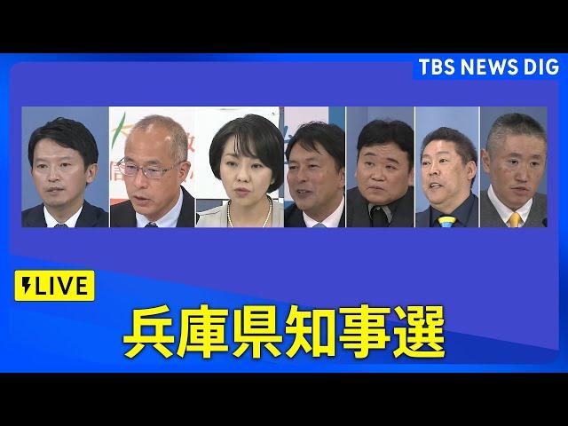 【兵庫県知事選ライブ】斎藤元彦氏が「当選確実」勝利宣言で「SNSを通じて広がり感じた」（2024年11月17日） | TBS NEWS DIG