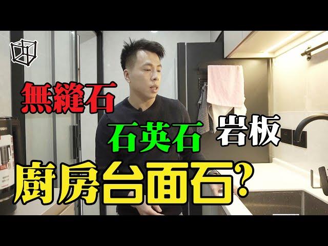 【傢俬專科】注意‼️廚櫃石面應該用那種石？！