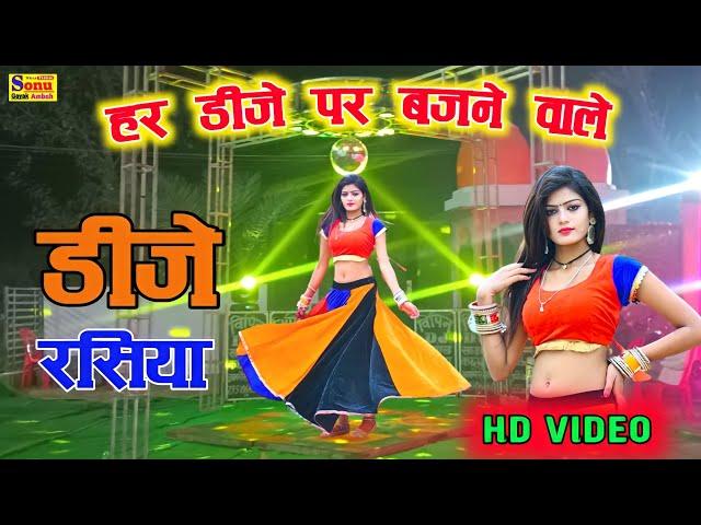 हर डीजे पर बजने वाले न्यू रसिया 2024 ! trending rasiya ! viral rasiya ! (video) ! new Rasiya! रसिया