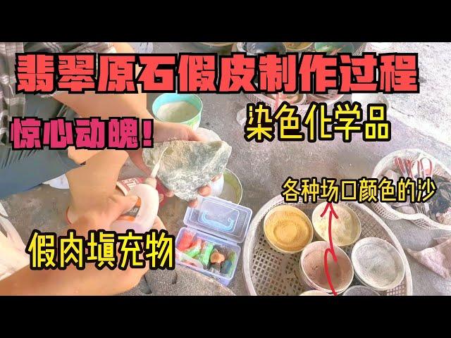 翡翠原石假皮制作过程！看了后炸毛！