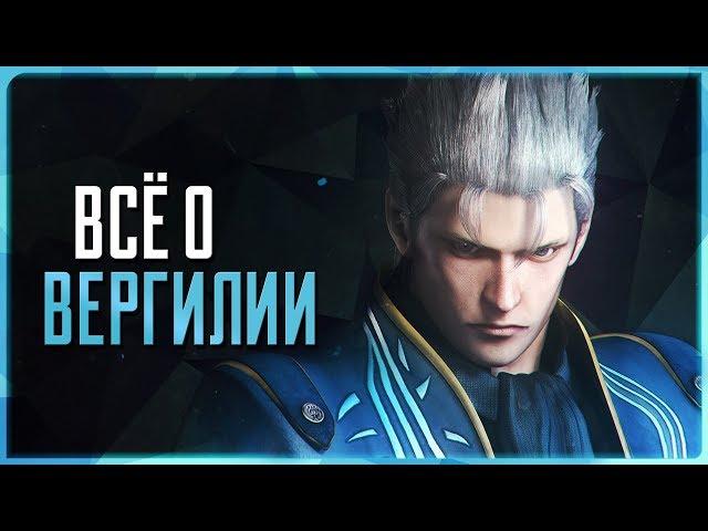 Всё о Вергилии | Devil May Cry