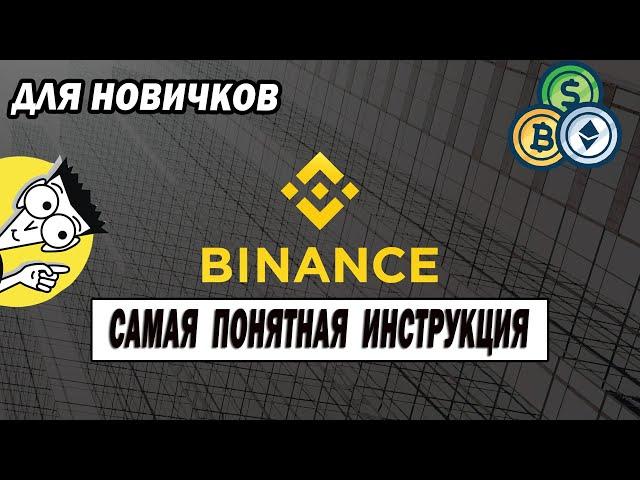 Биржа BINANCE подробная Инструкция / Регистрация / Покупка Торговля и Обмен Криптовалюты/ Кошелек