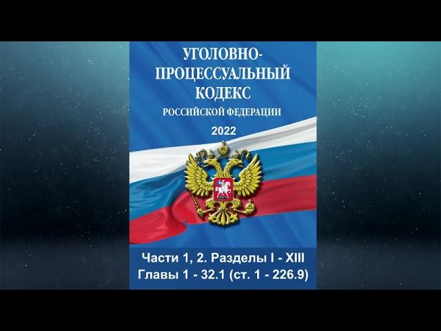 Уголовно-процессуальный кодекс Российской Федерации (с изм., вст. в силу с 17.03.2022) - Части 1, 2