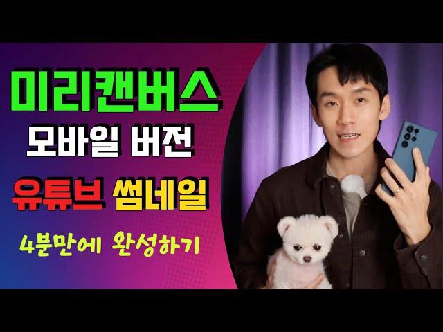 유튜브 썸네일! 미리캔버스 모바일버전으로 4분만에 완성하기! ㅣ 스마트폰으로 유튜브 썸네일 만들기 ㅣ 피크닉콘