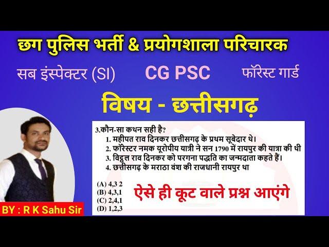 cg police bharti 2024 online class | sub inspector class | prayogshala paricharak | imp cg gk |cgpsc