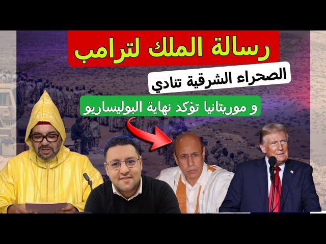 رسالة الملك لترامب الصحراء الشرقية تنادي و موريتانيا تؤكد نهاية البوليساريو