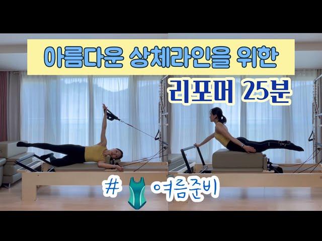 아름다운 상체 라인을 위한 리포머 25분 시퀀스 | 여름 준비 헛둘헛둘