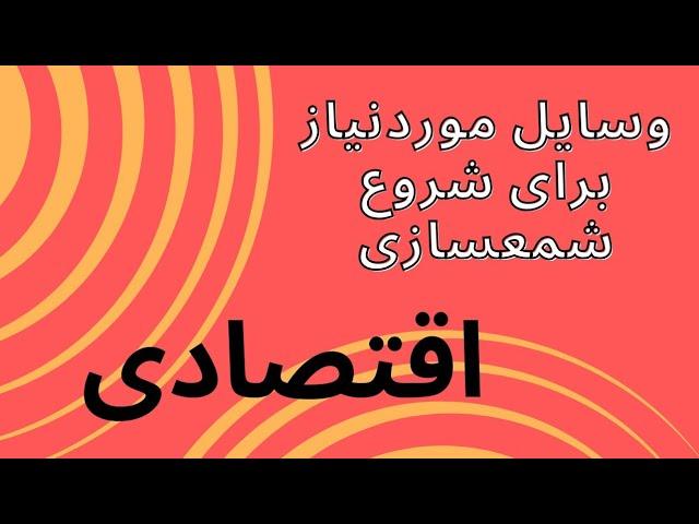 آموزش صفر تا صد شمع سازی ، قسمت پانزدهم : وسایل مورد نیاز برای شروع شمعسازی ورژن اقتصادی