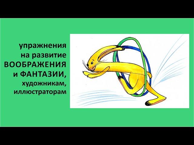 как развить фантазию, воображение рисующему, эффективные упражнения для художников, иллюстраторов