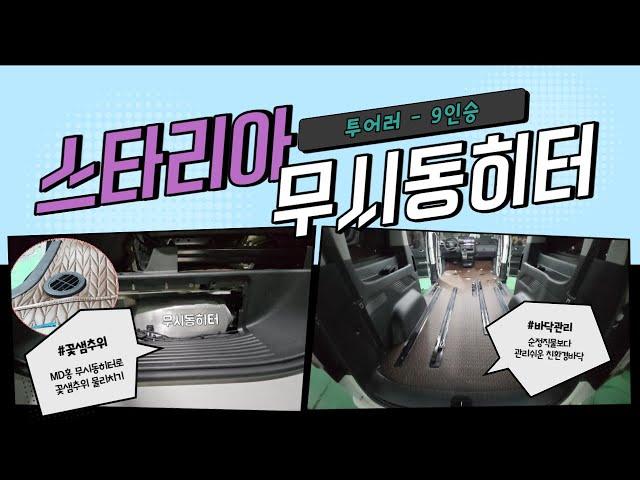 [S-326] 스타리아 투어러 9인승 , MD홍 무시동히터 설치와 친환경 P2 바닥 / 꽃샘추위 걱정은 그만!