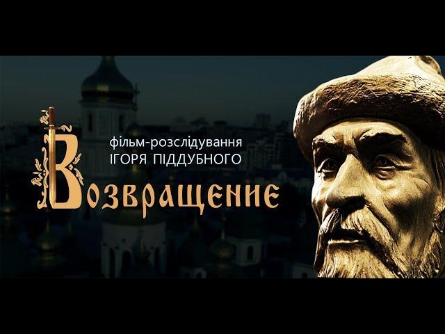 фильм-расследование ВОЗВРАЩЕНИЕ . Вся правда о поиске останков Ярослава Мудрого.