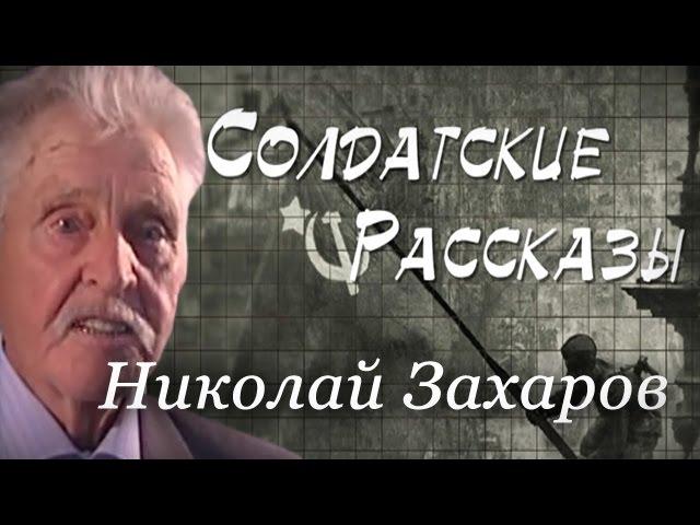 Солдатские рассказы - Николай Захаров