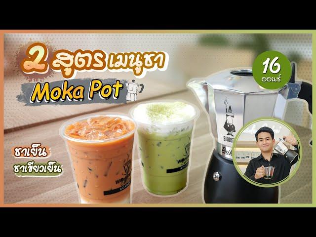 แจก 2 สูตร Mokapot ชาเขียว ชาไทย!!! (16ออนซ์) | Easy Coffee Ep.56