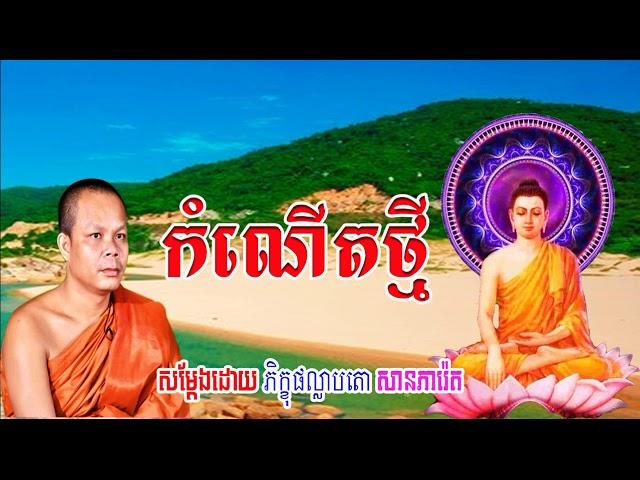 San Pheareth New 2020, កំណើតថ្មី, សាន ភារ៉េត, Khmer Dhamma video 2020 2