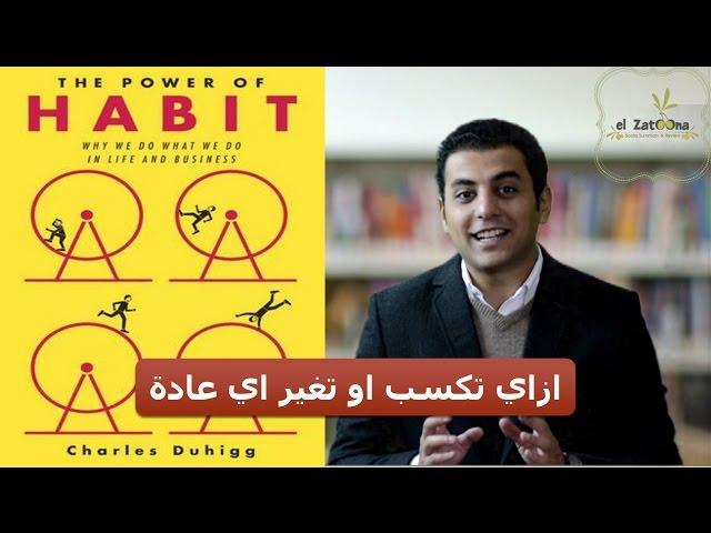 El Zatoona - الزتونة -  12- قوة العادة - "The Power of Habit"..