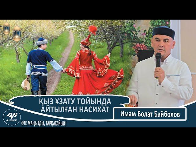 Қыз ұзату тойында айтылған насихат! ұстаз Болат Байболов