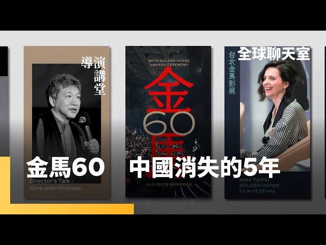 金馬60　年度華語電影圈最大盛事　中國電影依然缺席　李安：我以台灣電影為榮｜全球聊天室 #鏡新聞