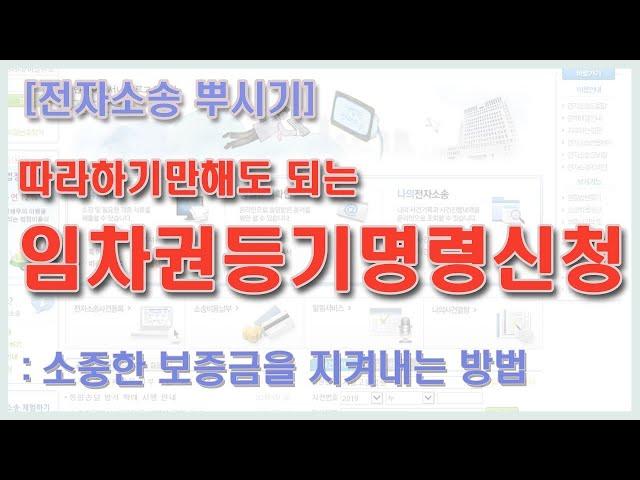 전자소송으로 임차권등기명령을 신청해보자 [전자소송 뿌시기]