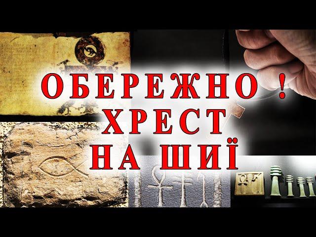 Християнський хрестик. Походження, витоки, історія створення.