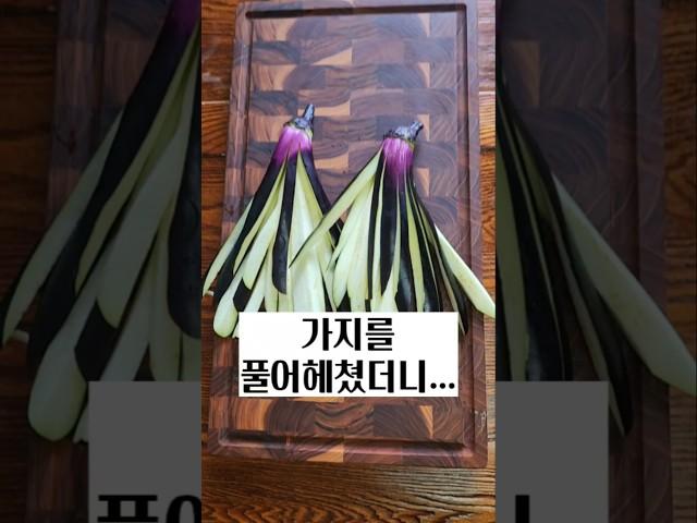 가지전은 이제 이렇게 드세요! 가지안먹는 사람도 젓가락 들고 옵니다! #가지요리 #가지전 #가지튀김