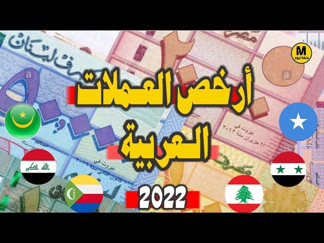 أرخص العُملات العربية 2022- دول على حافة الانهيار