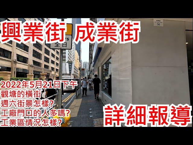 興業街 成業街 2022年5月21日下午 觀塘的橫街 週六街景怎樣? 工廠門口的人多嗎? 工業區情況怎樣? Hing Yip St. Shing Yip St. Road Kwun Tong@步行街景