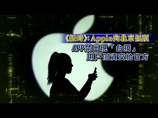 紐約時報：Apple 向北京低頭　Apple APP禁出現「台獨」、Apple 用戶個資交給官方 | 台灣新聞 Taiwan 蘋果新聞網