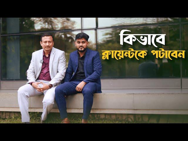 কিভাবে ক্লায়েন্টকে পটাবেন । How to Impress Clients । Real Estate BD । School of Sales