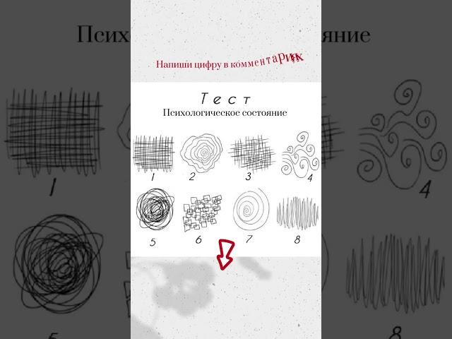Напиши в комментариях цифру .              #тест #тестнапсихику #психологическиефакты #психолог