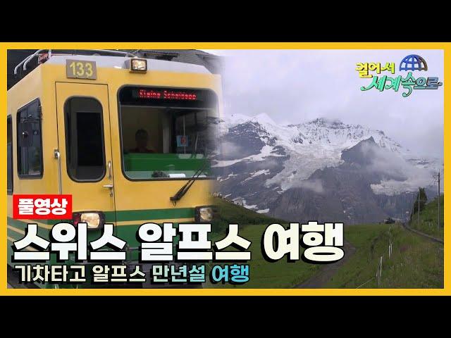 [#걸어서세계속으로Full] 기차타고 알프스 만년설 여행 '스위스' 여행 Trip to Switzerland (KBS_20141004)