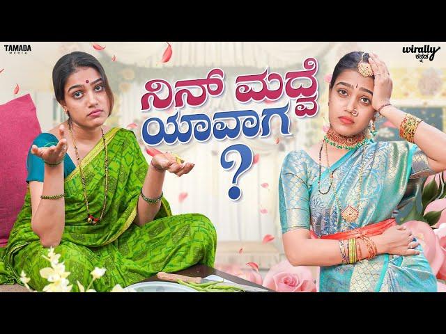 Nin Madhuve Yavaga || Wirally Kannada || Tamada Media