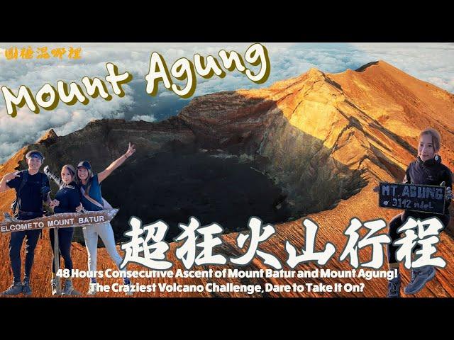 【峇里島火山】震撼美景！｜最狂48小時極限挑戰｜連續攀登兩座火山｜挑戰峇里島最高峰｜瘋狂企劃曝光｜mountagung｜bali