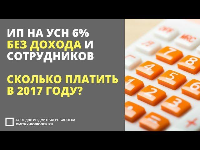 ИП на УСН 6% без дохода и сотрудников в 2017 году