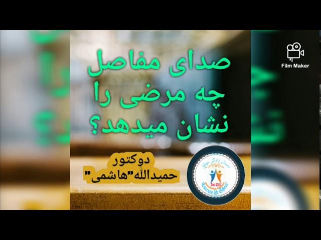 آیا صدای تق تق مفاصل مرضی است؟ - دوکتور حمیدالله"هاشمی"