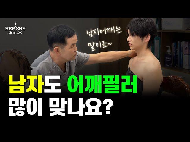 남자어깨필러, 남자도 많이 맞나요?