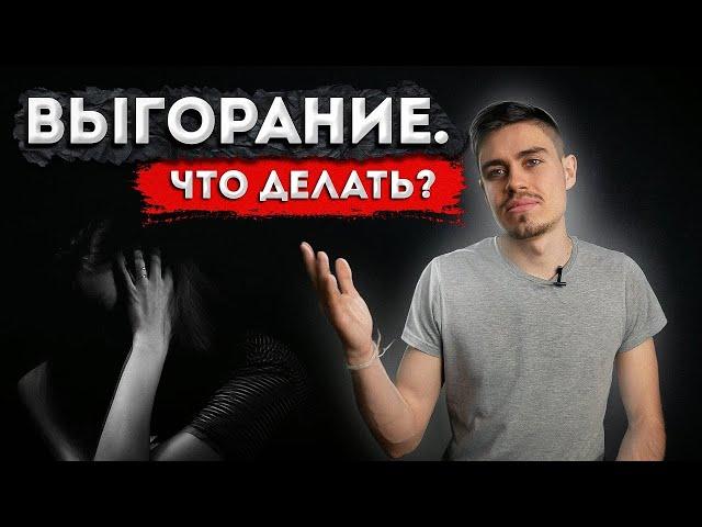 Эмоциональное ВЫГОРАНИЕ! Как не ВЫГОРЕТЬ на работе?! Профилактика эмоционального выгорания