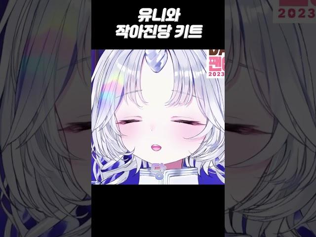 작아진당 키트 #shorts #vtuber