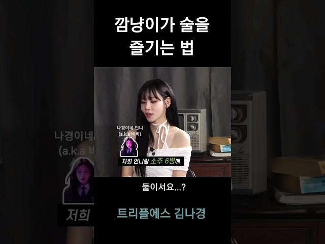 [트리플에스] 김나경) 나키가 취하면 먼저 간 멤버들이 마중을 온다는 얘기가 있다