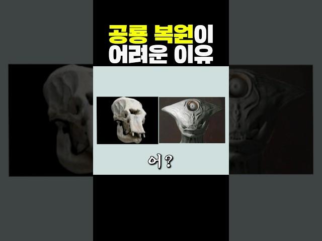 공룡 복원이 어려운 이유