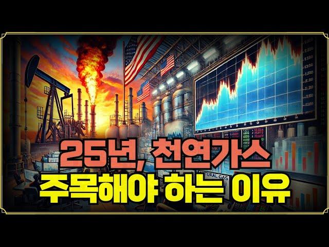 [Replay 프리美] 25년, 천연가스 주목해야 하는 이유 (f. 성정모 연구원)