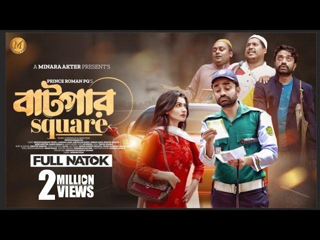 বাটপার Square ( Batpar Square ) | Saidur Rahman Pavel | Lamima Laam | Valentine's Bangla Natok 2024