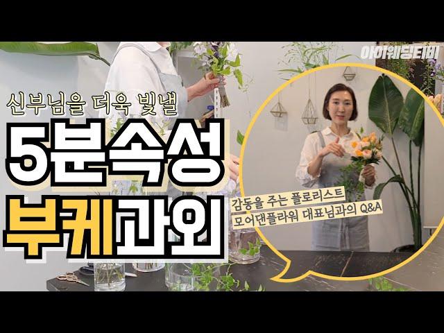 [ENG SUB] 아이웨딩x모어댄플라워 | 부캐말고 부케 5분 속성과외|이것만 알면 부케 준비 끝!