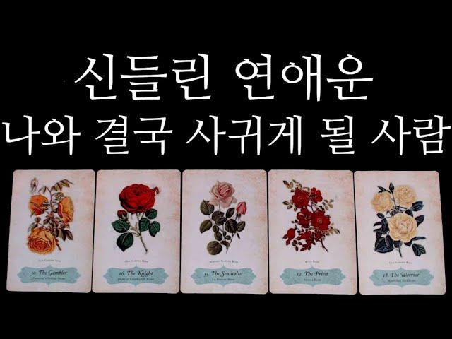 [타로카드]신들렸다축!커플탄생“후기”증명새로운연애운누구•언제•어디서 